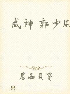 成神 郭少风
