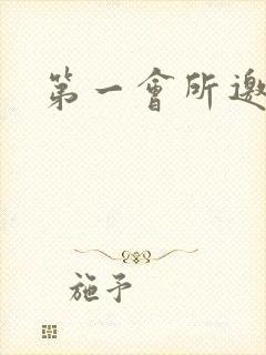 第一会所邀请码