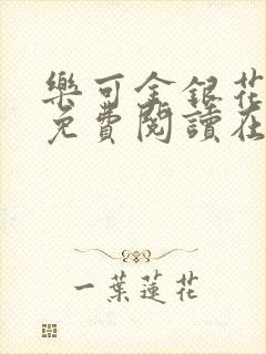 乐可金银花全文免费阅读在线无删减