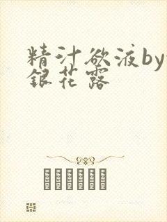 精汁欲液by金银花露