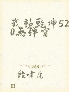 武动乾坤5200无弹窗