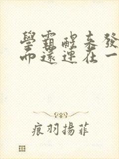 学霸醒来发现下面还连在一起