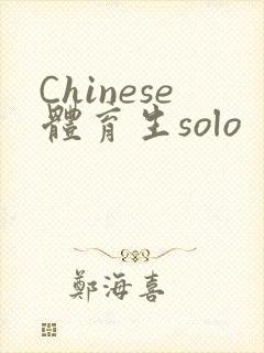Chinese体育生solo