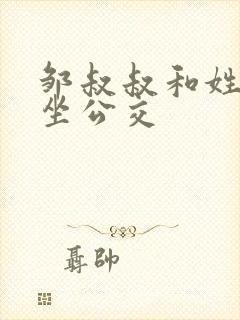 邹叔叔和姓温的坐公交