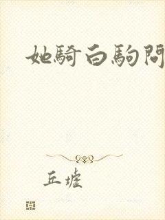 她骑白驹问流年