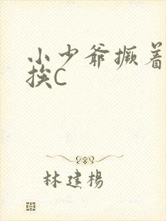 小少爷撅着屁股挨C