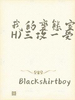 我的变态室友(H)三攻一受