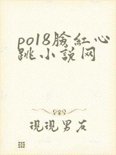 po18脸红心跳小说网