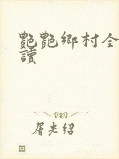 艳艳乡村全文阅读