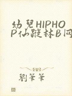 幼儿HIPHOP仙踪林B网