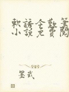 软诱今叹笔趣阁小说免费阅读