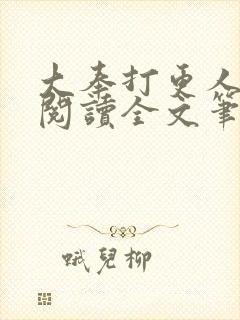 大奉打更人免费阅读全文笔趣阁