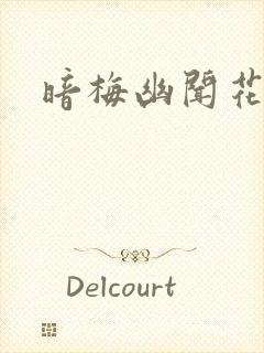 暗梅幽闻花