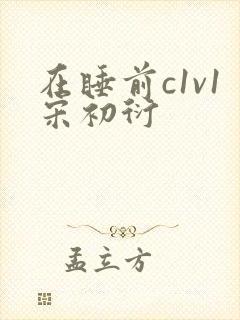 在睡前c1v1宋初衍