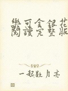 乐可金银花免费阅读完整版