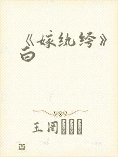 《嫁纨绔》墨书白