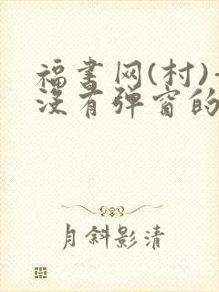 福书网(村)—没有弹窗的