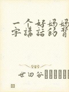 一个好妈妈9中字讲话的背景资料
