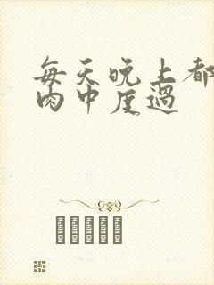 每天晚上都在汆肉中度过