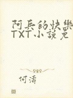 阿兵的快乐生活TXT小说免费阅读全章