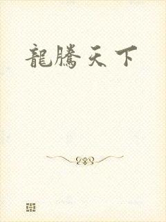 龙腾天下