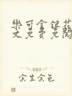 乐可金银花露全文免费免阅读