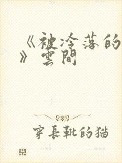 《被冷落的婚姻》云间