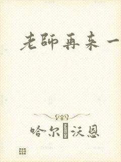老师再来一次