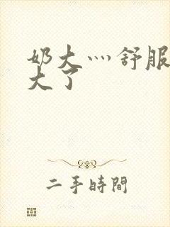 奶大灬舒服灬太大了