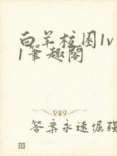 白羊校园1v 1笔趣阁