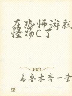 在恐怖游戏里被怪物C了