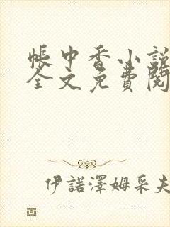 帐中香小说在线全文免费阅读笔趣阁下载