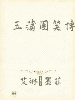 玉蒲团笑传