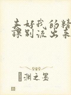 夹好我的精去上课别流出来了视频