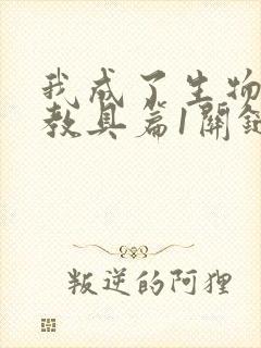 我成了生物课的教具篇1关键词