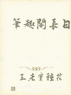笔趣阁长日光阴