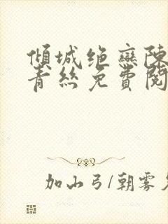 倾城绝恋陈叔楚青丝免费阅读