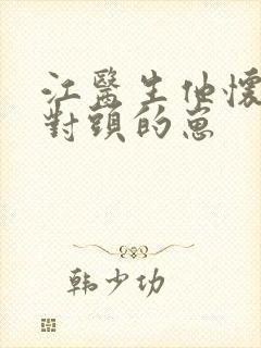 江医生他怀了死对头的崽