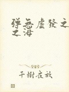 弹无虚发之死亡之海