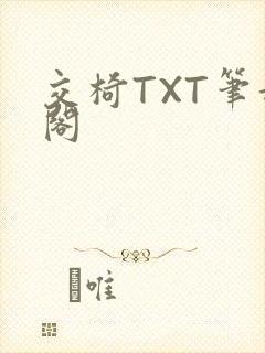 交椅TXT笔趣阁
