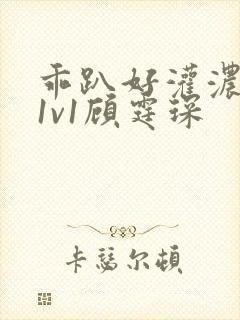 乖趴好灌浓精h1v1顾霆琛