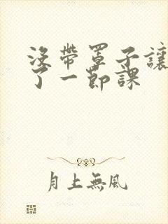 没带罩子让他c了一节课