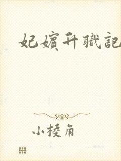 妃嫔升职记
