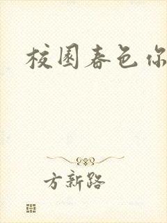 校园春色你我色