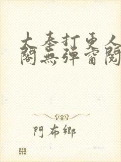 大奉打更人笔趣阁无弹窗阅读