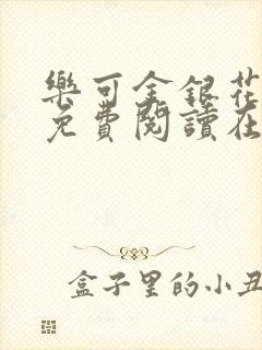 乐可金银花全文免费阅读在线视频