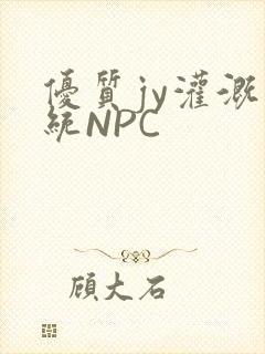 优质jy灌溉系统NPC