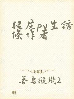 爬床py生锈发条作者