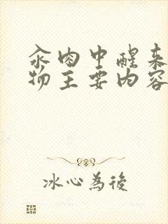 汆肉中醒来和动物主要内容