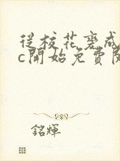 从校花变成npc开始免费阅读